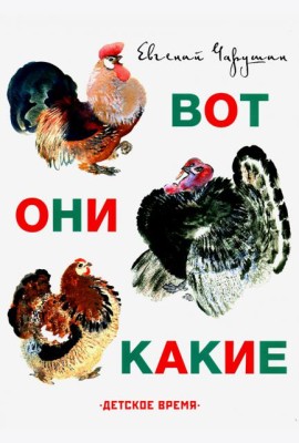 Вот они какие. Илл. Автора