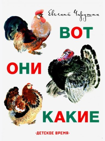 Вот они какие. Илл. Автора