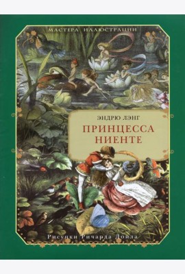 Принцесса Ниенте в Волшебной Стране
