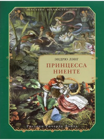 Принцесса Ниенте в Волшебной Стране
