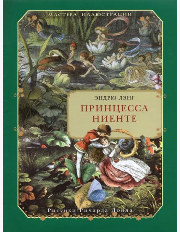 Принцесса Ниенте в Волшебной Стране