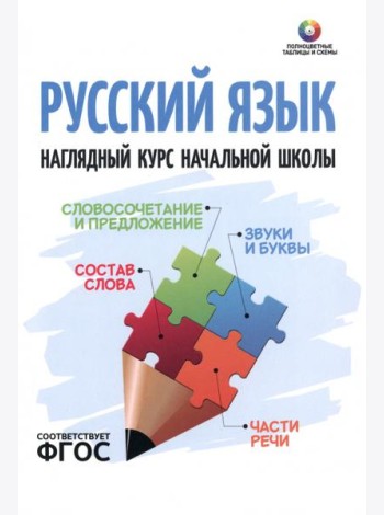 Русский язык. Наглядный курс начальной школы