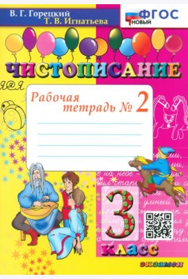 Чистописание. 3 класс. Рабочая тетрадь №2