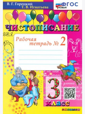 Чистописание. 3 класс. Рабочая тетрадь №2