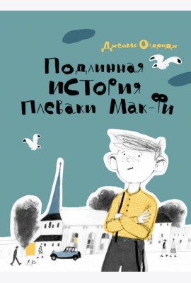 Подлинная история Плеваки Мак-Фи