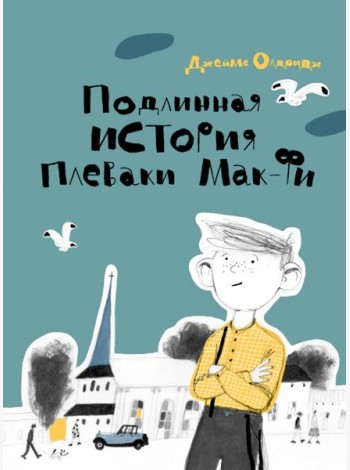 Подлинная история Плеваки Мак-Фи