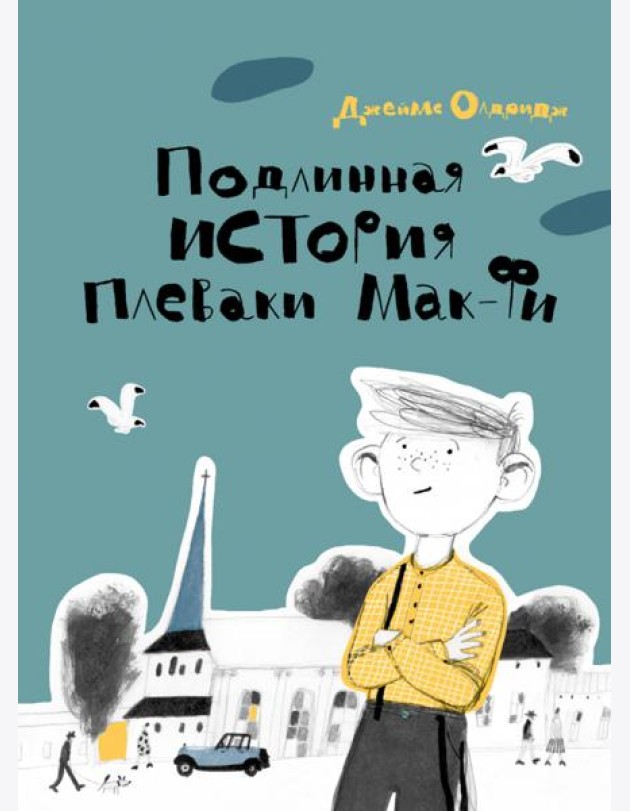 Подлинная история Плеваки Мак-Фи