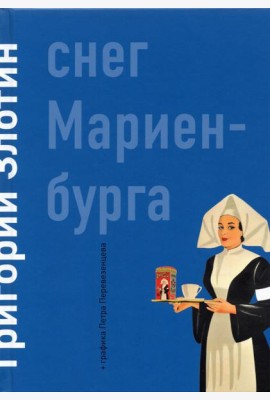 Снег Мариенбурга