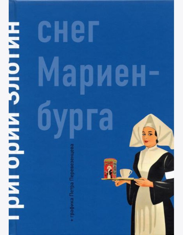 Снег Мариенбурга