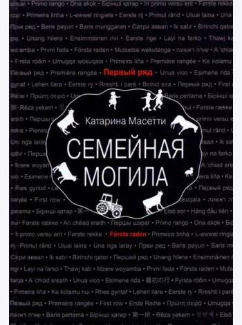 Семейная могила