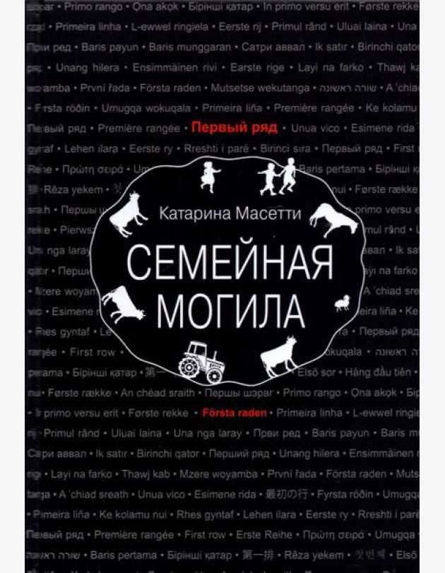 Семейная могила