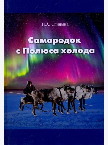 Самородок с Полюса холода