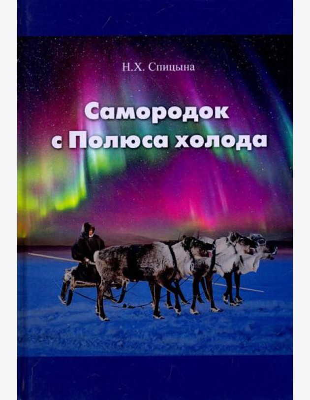 Самородок с Полюса холода