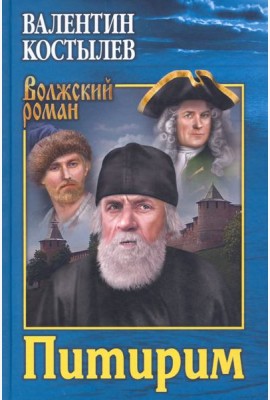 Питирим