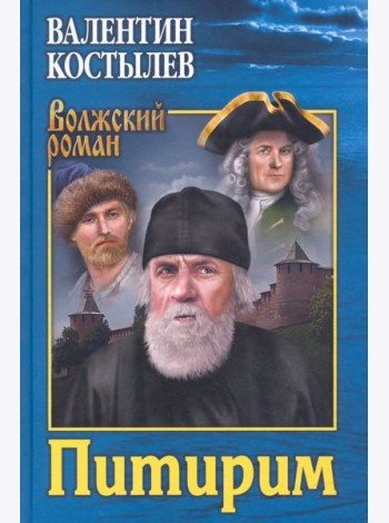 Питирим