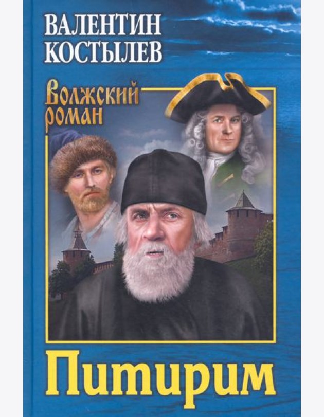 Питирим