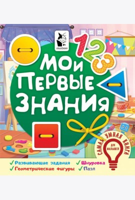 Мои первые знания