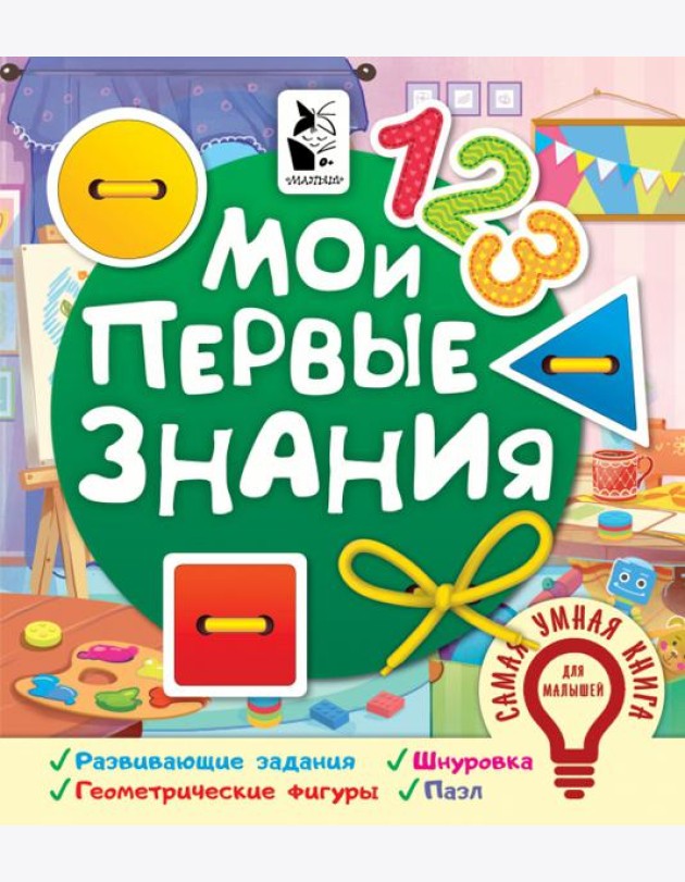Мои первые знания