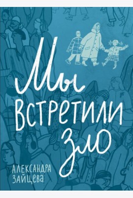 Мы встретили зло
