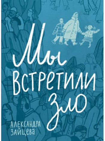 Мы встретили зло