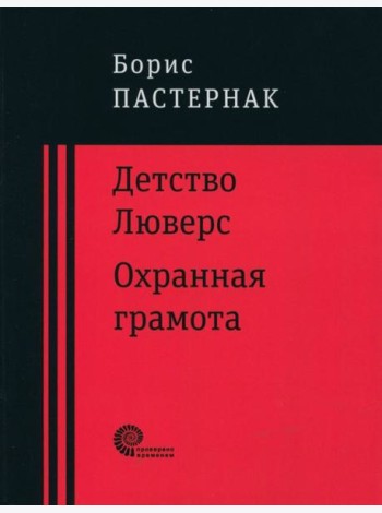 Детство Люверс. Охранная грамота