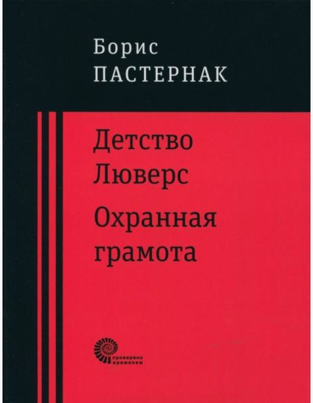 Детство Люверс. Охранная грамота