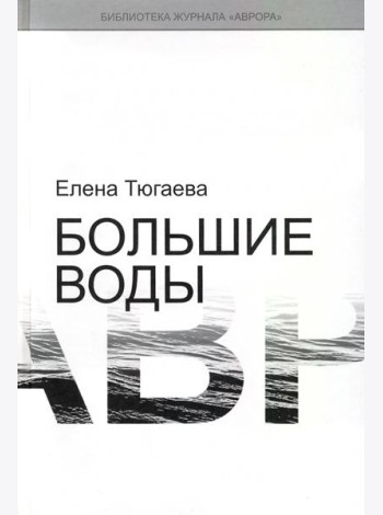 Большие воды