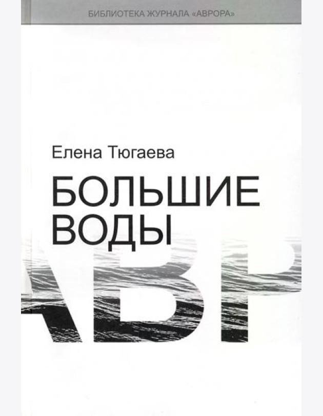 Большие воды