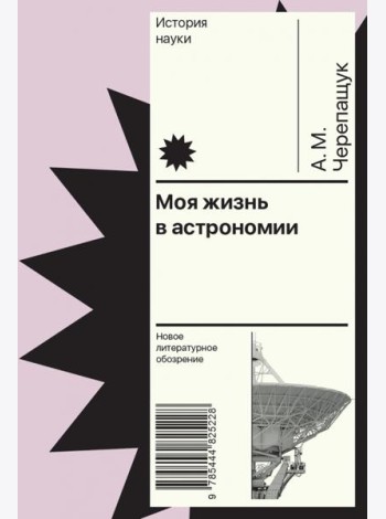 Моя жизнь в астрономии