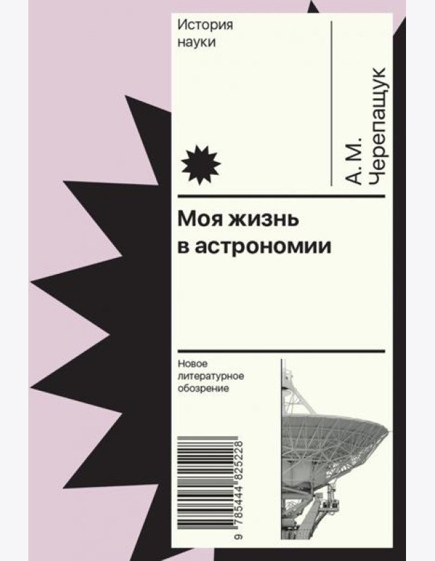 Моя жизнь в астрономии