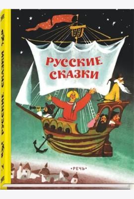 Русские сказки