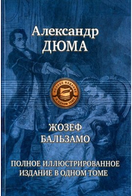Жозеф Бальзамо (Записки врача)