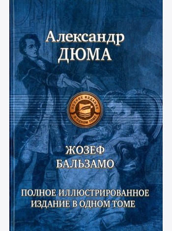 Жозеф Бальзамо (Записки врача)