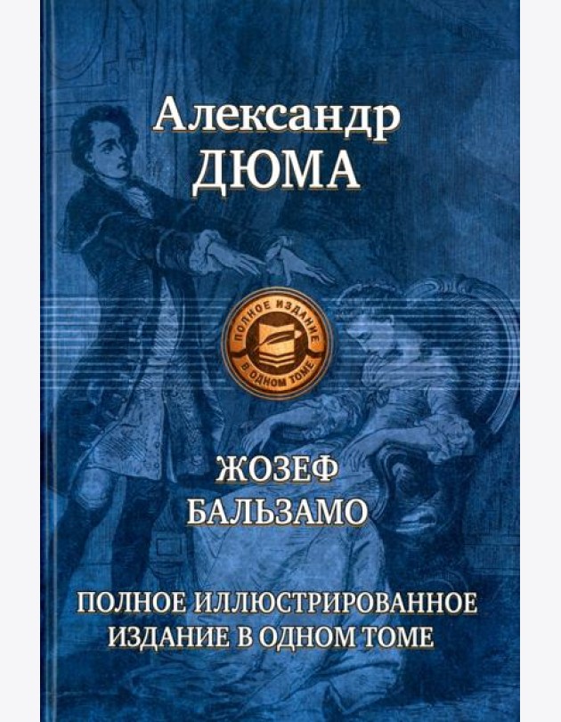 Жозеф Бальзамо (Записки врача)