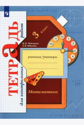 Математика. 3 класс. Тетрадь для контрольных работ. ФГОС