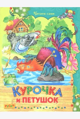 Курочка и петушок