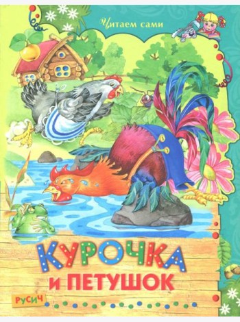 Курочка и петушок