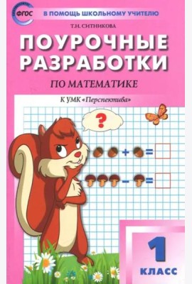 Математика. 1 класс. Поурочные разработки к УМК Г.В. Дорофеева и др. ФГОС