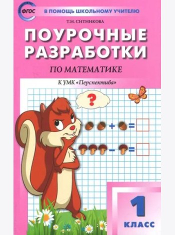 Математика. 1 класс. Поурочные разработки к УМК Г.В. Дорофеева и др. ФГОС