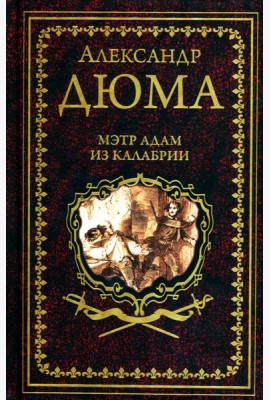 Мэтр Адам из Калабрии
