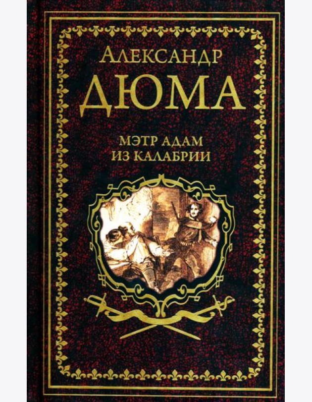 Мэтр Адам из Калабрии