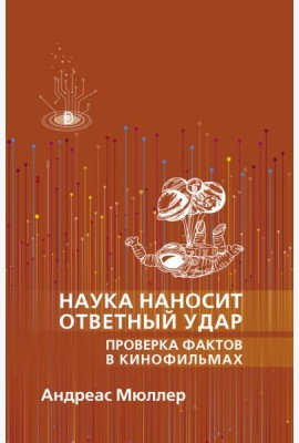Наука наносит ответный удар. Проверка фактов в кин