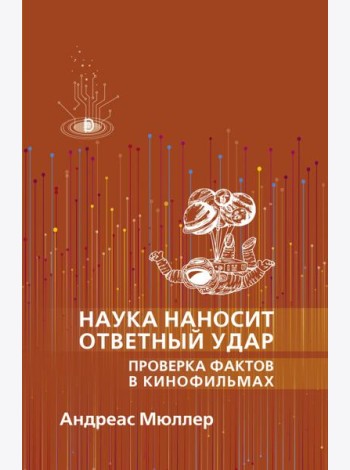 Наука наносит ответный удар. Проверка фактов в кин