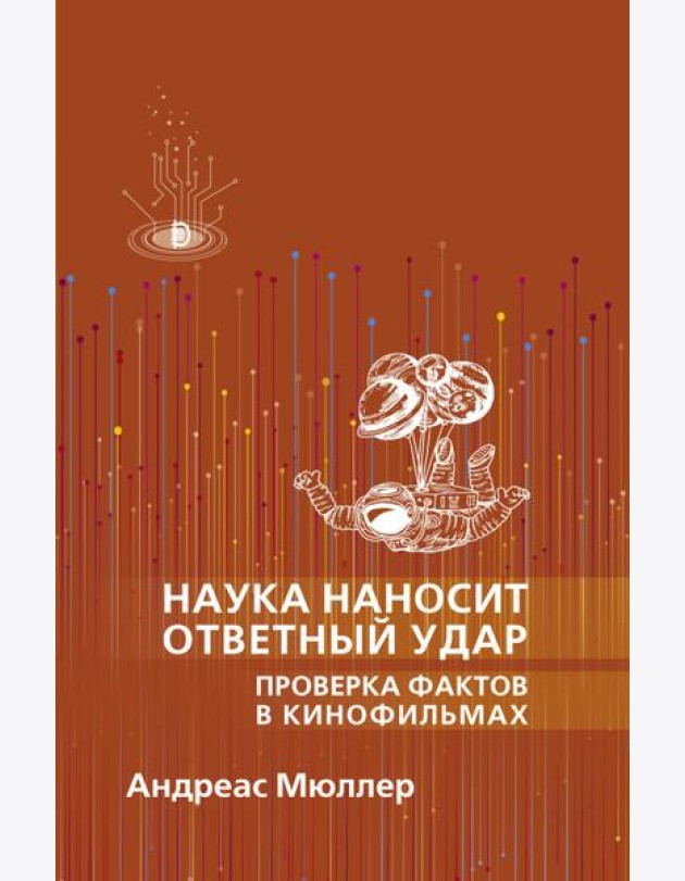Наука наносит ответный удар. Проверка фактов в кин