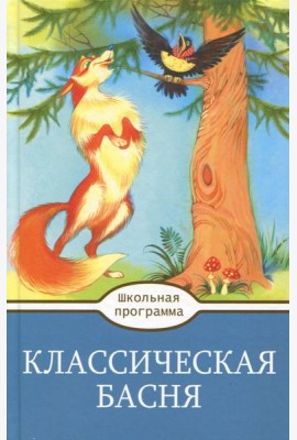 Классическая  Басня