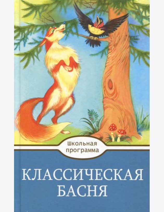 Классическая  Басня