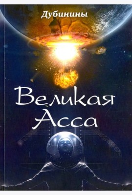 Великая Асса