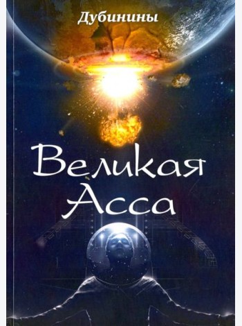 Великая Асса