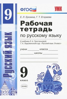Русский язык. 9 класс. Рабочая тетрадь. К учебнику Тростенцовой и др. ФГОС