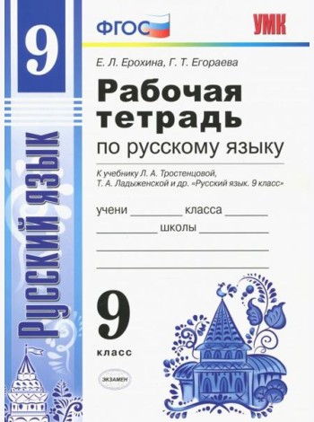 Русский язык. 9 класс. Рабочая тетрадь. К учебнику Тростенцовой и др. ФГОС